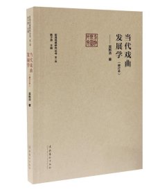 当代戏曲发展学（修订本）（前海戏曲研究丛书第二辑）