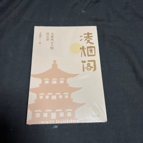 凌烟阁 : 大唐风云人物启示录