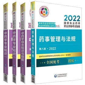 药事管理与法规+中药学综合知识与技能+中药学专业知识1+2共4册