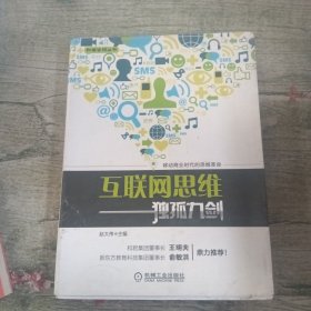 互联网思维独孤九剑：移动互联时代的思维革命