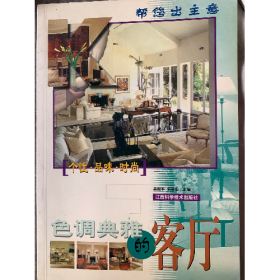 旧书帮您出主意-色调典雅的客厅9787539016795江西科学技术出