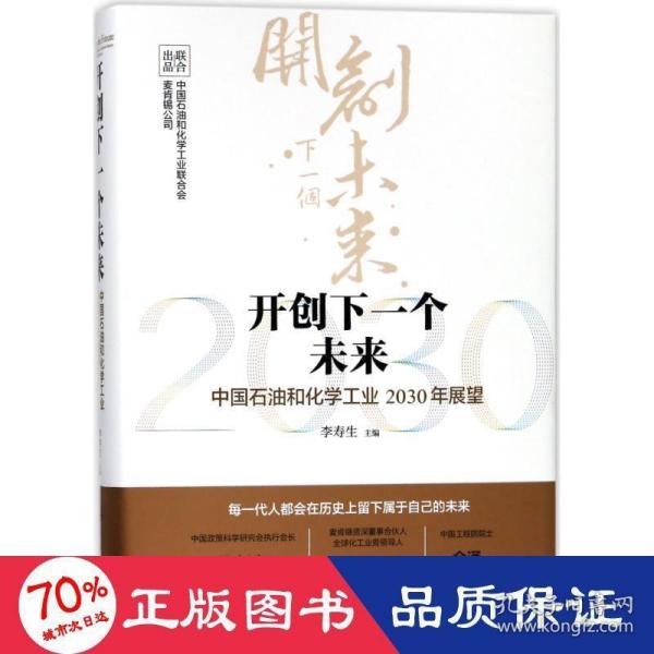 开创下一个未来——中国石油和化学工业2030年展望