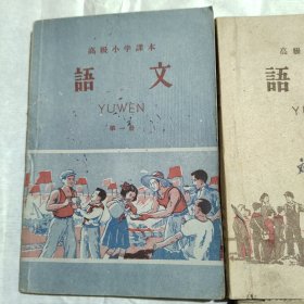 高级小学课本 语文 全四册