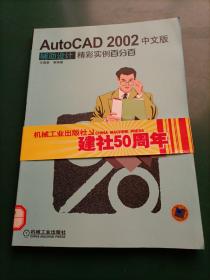 AutoCAD 2002中文版辅助设计精彩实例百分百（无CD）