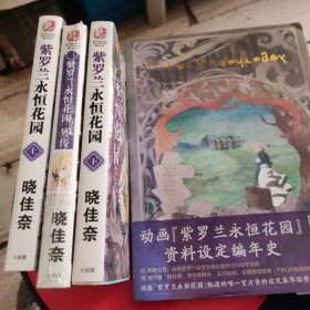 《紫罗兰永恒花园（上下）》《紫罗兰永恒花园外传》