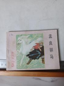 连环画  ：孟良驯马