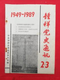 1989年2、3期《钟祥党史通讯》杂志