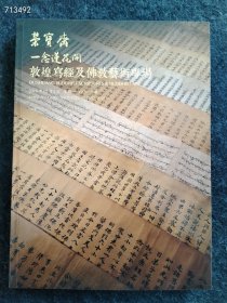 北京荣宝2018秋季拍卖 一念莲花开敦煌写经及佛教艺术精品售价20元