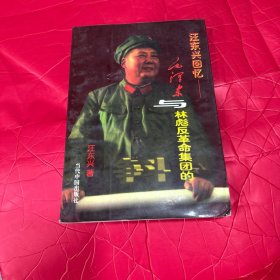 汪东兴回忆——毛泽东与林彪反革命集团的斗争