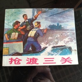 抢渡三关