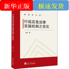 行政應(yīng)急法律實(shí)施機(jī)制之優(yōu)化