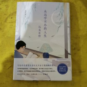 沈从文典藏文集：永远学不尽的人生-从文自传