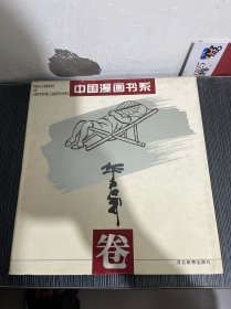 中国漫画书系华君武卷 （精12开） 华君武毛笔签名