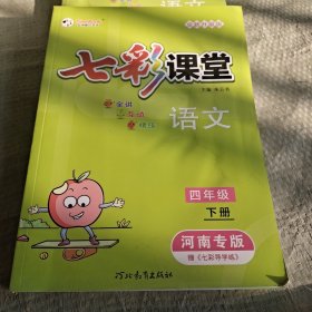 七彩课堂语文四年级下册