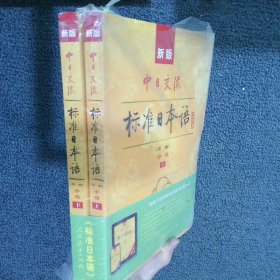 新版中日交流标准日本语中级