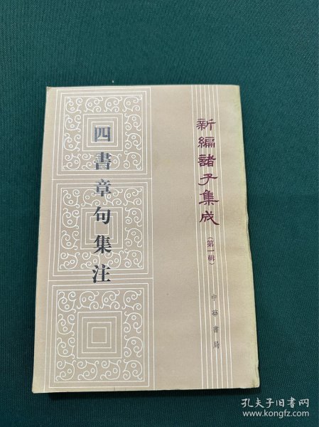 四書章句集注