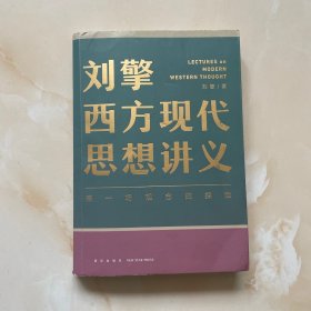 刘擎西方现代思想讲义，