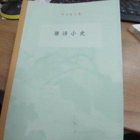 唐诗小史罗宗强文集