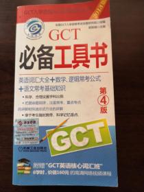 2013 GCT必备工具书：英语词汇大全+数学、逻辑常考公式+语文常考基础知识（第4版）