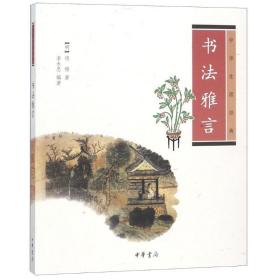 书法雅言 历史古籍 (明)项穆