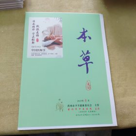 本草2023年8月（毛边本）