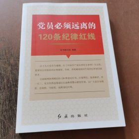 党员必须远离的120条纪律红线