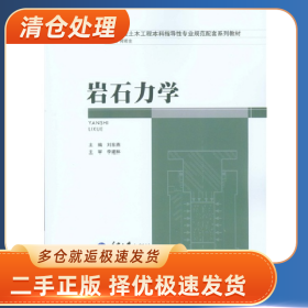 巖石力學(xué)9787562481614劉東燕重慶大學(xué)出版社