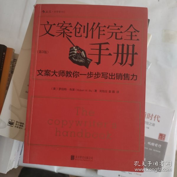 文案创作完全手册：文案大师教你一步步写出销售力