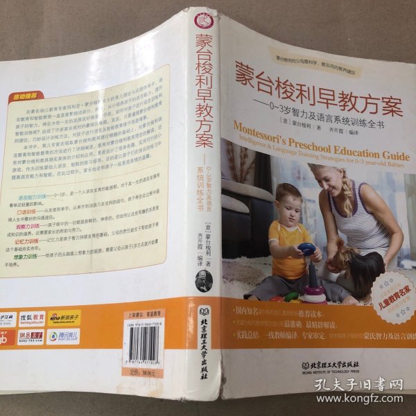 （扉页签名 内有字迹划线 折角 缺一页目录）蒙台梭利早教方案：0-3岁智力及语言系统训练全书