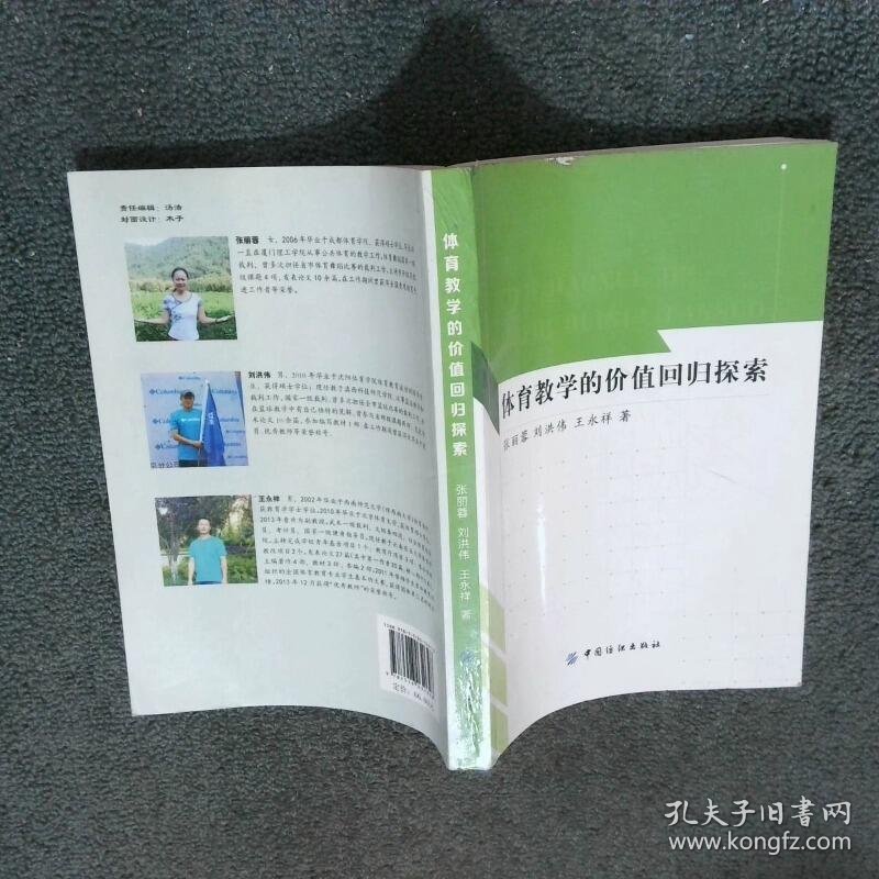 体育教学的价值回归探索  张丽蓉 中国纺织出版社