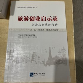 旅游创业启示录 创造与变革进行时