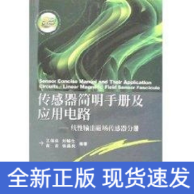 傳感器簡明手冊及應用電路/線性輸出磁場傳感器分冊