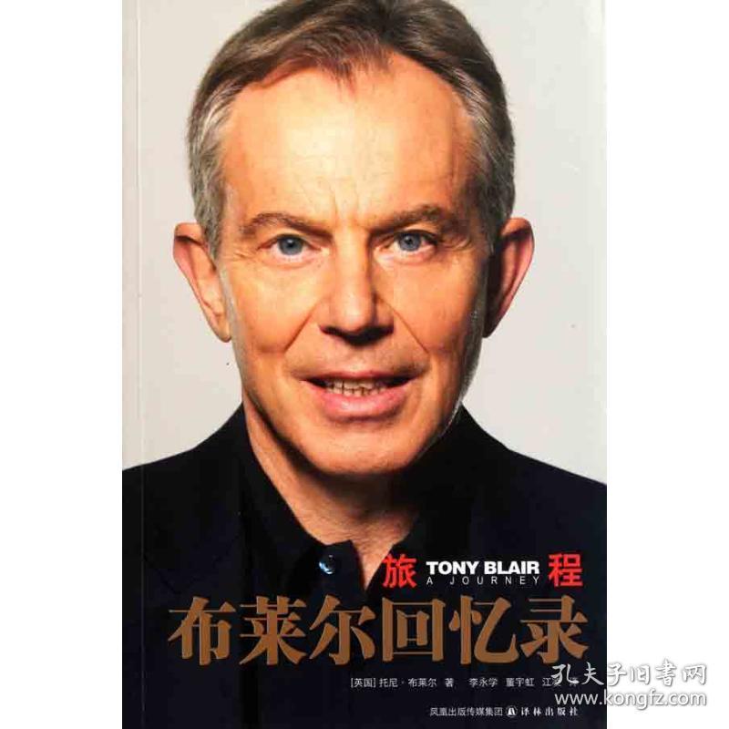 旅程：布莱尔回忆录 外国历史 (英)托尼·布莱尔(tony blair)著 新华正版