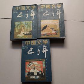 中国文学五千年 一册+五册+4册（3本合售）