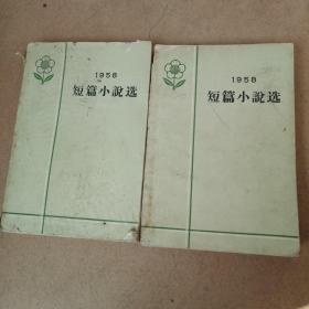 1958短篇小说选（上下）