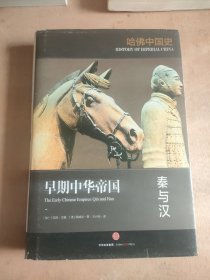 哈佛中国史01•早期中华帝国：秦与汉