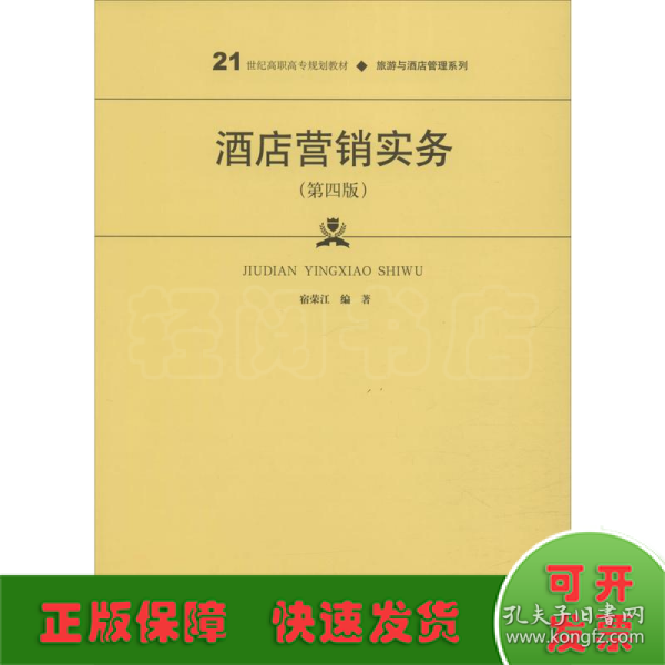 酒店营销实务（第四版）/21世纪高职高专规划教材·旅游与酒店管理系列