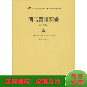 酒店营销实务（第四版）/21世纪高职高专规划教材·旅游与酒店管理系列