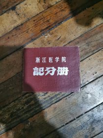 浙江医学院记分册