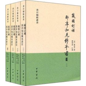 藏园订补郘亭知见传本书目（全四册）：书目题跋丛书