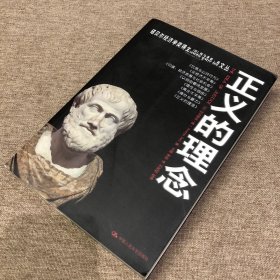 正义的理念（一版一印）