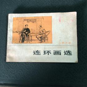 连环画选（1973年）