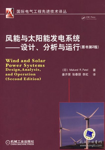 风能与太阳能发电系统：设计、分析与运行（原书第2版）