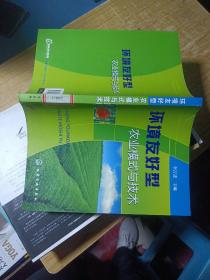 環(huán)境友好型農(nóng)業(yè)模式與技術(shù)