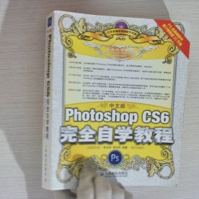 中文版Photoshop CS6完全自学教程