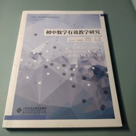 初中数学有效教学研究