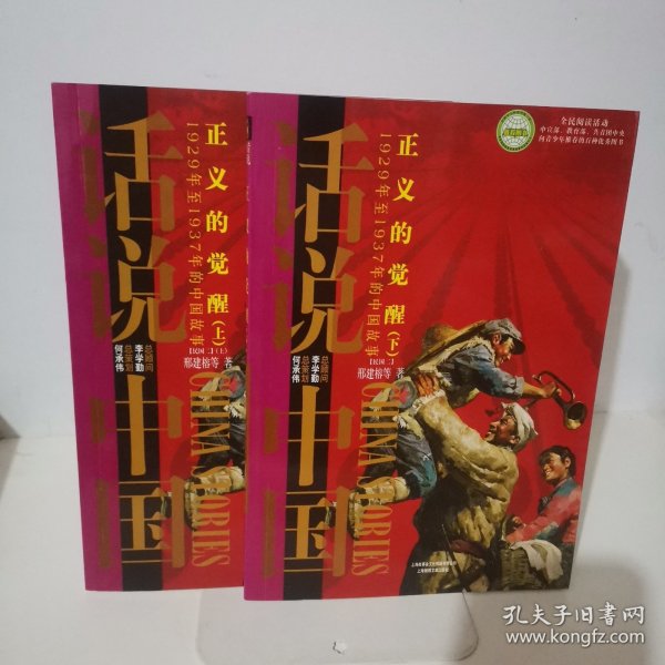 话说中国·正义的觉醒（上下）：1929年至1937年的中国故事民国2上