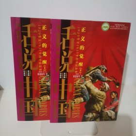 话说中国·正义的觉醒（上下）：1929年至1937年的中国故事民国2上