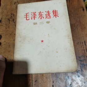 毛泽东选集