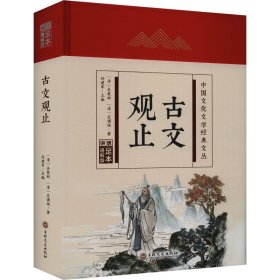 【正版】古文观止 足本通解版